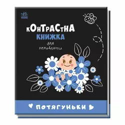 гр Контрастна книжка для немовляти "Потягуньки" 481016 / А755015У (20) "Ранок" гр Контрастна книжка для немовляти "Потягуньки" 481016 / А755015У (20) "Ранок"