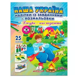 гр Наліпки із завданнями "Наша Україна. Джури - юні козачата" 9786178357016 /укр/ (50) "Пегас" гр Наліпки із завданнями "Наша Україна. Джури - юні козачата" 9786178357016 /укр/ (50) "Пегас"