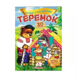гр "Теремок. Казки з наліпками. 30 наліпок" 9789669475633 /укр/ (50) "Пегас" гр "Теремок. Казки з наліпками. 30 наліпок" 9789669475633 /укр/ (50) "Пегас"