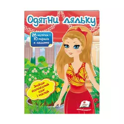 гр "Одягни ляльку №8. Знайди відповідний одяг і наклей" 9789669476029 /укр/ (50) "Пегас" гр "Одягни ляльку №8. Знайди відповідний одяг і наклей" 9789669476029 /укр/ (50) "Пегас"