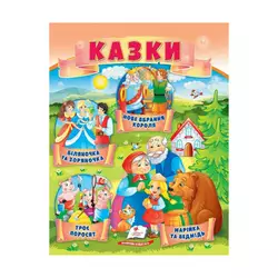 гр Казки "Троє поросят. Марійка та ведмідь. Біляночка та Зоряночка. Новое вбрання короля" 9789664664216 /укр/ (50) "Пегас" гр Казки "Троє поросят. Марійка та ведмідь. Біляночка та Зоряночка. Новое вбрання короля" 9789664664216 /укр/ (50) "Пегас"