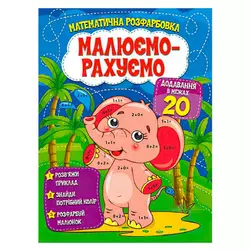 гр Малюємо-рахуємо "Додавання в межах 20" (50) 9786177775286 гр Малюємо-рахуємо "Додавання в межах 20" (50) 9786177775286