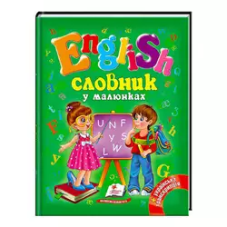 гр "Словник у малюнках. English" 9786177084012 /укр/ (20) "Пегас" гр "Словник у малюнках. English" 9786177084012 /укр/ (20) "Пегас"