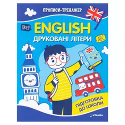 гр Прописи тренажер English "Друковані літери" 9786175560068 (50) 16 сторінок гр Прописи тренажер English "Друковані літери" 9786175560068 (50) 16 сторінок