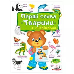 гр Перші слова. Тварини + Англійска 9786178405113 (10) "Пегас" гр Перші слова. Тварини + Англійска 9786178405113 (10) "Пегас"