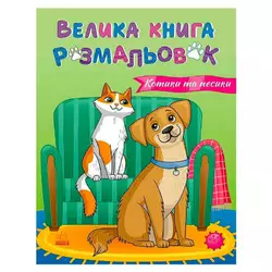 гр Велика книга розмальовок "Коти та собаки" С1736021У (10) "Ранок", 64 сторінки гр Велика книга розмальовок "Коти та собаки" С1736021У (10) "Ранок", 64 сторінки