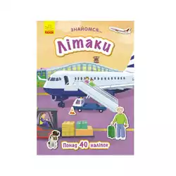 гр Книга  "Знайомся...: Літаки" (укр) Л945006У (20) "Ранок" гр Книга  "Знайомся...: Літаки" (укр) Л945006У (20) "Ранок"