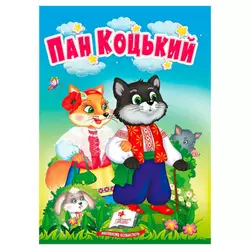 гр Казка "Пан Коцький" 9786178172046 (20) /укр/ "Пегас" гр Казка "Пан Коцький" 9786178172046 (20) /укр/ "Пегас"