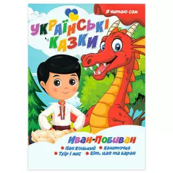 гр Я читаю сам. Серія Українські казки "Іван Побиван" 9789655322613 (10) "Jumbi" гр Я читаю сам. Серія Українські казки "Іван Побиван" 9789655322613 (10) "Jumbi"