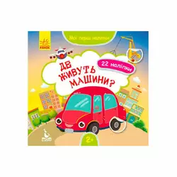гр "Мої перші наліпки. Де живуть машини" КН877006У /Укр/ (20) "Кенгуру" гр "Мої перші наліпки. Де живуть машини" КН877006У /Укр/ (20) "Кенгуру"