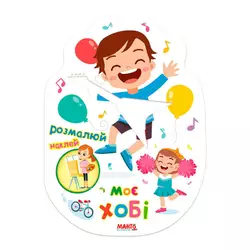 гр Святкова книжечка "Моє хобі" 9789664993545 (20) "МАНГО book" гр Святкова книжечка "Моє хобі" 9789664993545 (20) "МАНГО book"