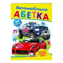 гр "Автомобільна абетка. Великі наліпки букв " 9789669478856 /укр/ (50) "Пегас" гр "Автомобільна абетка. Великі наліпки букв " 9789669478856 /укр/ (50) "Пегас"