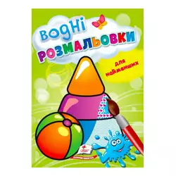 гр Розмальовка "Водні розмальовки для найменших. Іграшки" 9789664664940 /укр/ (50) "Пегас" гр Розмальовка "Водні розмальовки для найменших. Іграшки" 9789664664940 /укр/ (50) "Пегас"