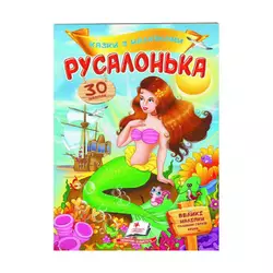 гр "Русалонька. Казки з наліпками. 30 наліпок" 9789669477538 /укр/ (50) "Пегас" гр "Русалонька. Казки з наліпками. 30 наліпок" 9789669477538 /укр/ (50) "Пегас"