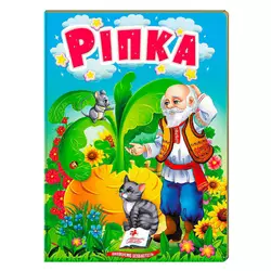 гр Казка "Ріпка" 9789664669310 /укр/ (20) "Пегас" гр Казка "Ріпка" 9789664669310 /укр/ (20) "Пегас"