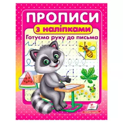 гр Прописи+наліпки "Готуємо руку до письма" (єнот) 9786178357153 (50) "Пегас" гр Прописи+наліпки "Готуємо руку до письма" (єнот) 9786178357153 (50) "Пегас"