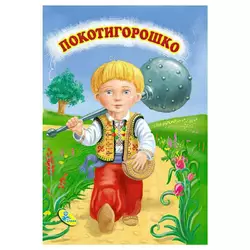 гр Цікаві казки міні "Покотигорошко" 86 329 / 9786176633853 /укр/ (20) "Кредо" гр Цікаві казки міні "Покотигорошко" 86 329 / 9786176633853 /укр/ (20) "Кредо"