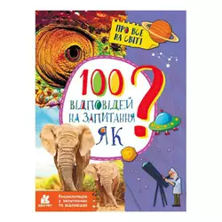 гр Енциклопедія у запитаннях та відповідях. 100 відповідей на запитання ЯК? КН880001У (20) "Кенгуру" гр Енциклопедія у запитаннях та відповідях. 100 відповідей на запитання ЯК? КН880001У (20) "Кенгуру"