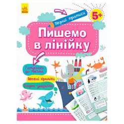 гр "Готуємось до школи 5+ Пишем в линейку" КН901316У /Укр/ (20) "Кенгуру" гр "Готуємось до школи 5+ Пишем в линейку" КН901316У /Укр/ (20) "Кенгуру"