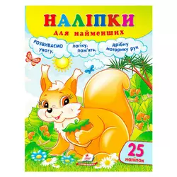 гр Наліпки для найменших (білка) 9786178357412 (50) "Пегас" гр Наліпки для найменших (білка) 9786178357412 (50) "Пегас"