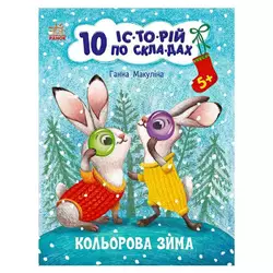 гр Книга "10 іс-то-рій по скла-дах: Кольорова зима" С271033У (20) "Ранок" гр Книга "10 іс-то-рій по скла-дах: Кольорова зима" С271033У (20) "Ранок"