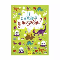 гр Книга - вімельбух "Де ховаються динозаври?" /укр/ - N1152007У (10) "Ранок" гр Книга - вімельбух "Де ховаються динозаври?" /укр/ - N1152007У (10) "Ранок"