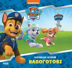 гр Колекція історій. Щенячий патруль. Напоготові. (укр) ЛП232001У (10) "Ранок" гр Колекція історій. Щенячий патруль. Напоготові. (укр) ЛП232001У (10) "Ранок"