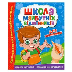 гр Школа майбутніх відмінників "Для хлопчиків" 9786177775378 (50) гр Школа майбутніх відмінників "Для хлопчиків" 9786177775378 (50)