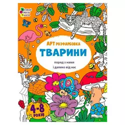 гр Творчий збірник  "АРТрозфарбовка. Тварини " АРТ19014У /укр/ (20) "Ранок" гр Творчий збірник  "АРТрозфарбовка. Тварини " АРТ19014У /укр/ (20) "Ранок"