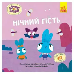 гр Хоробрі Зайці. Історії з наліпками "Нічний гість" ЛП1845003У (20) "Ранок" гр Хоробрі Зайці. Історії з наліпками "Нічний гість" ЛП1845003У (20) "Ранок"