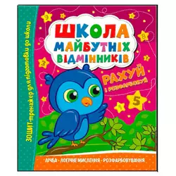 гр Школа майбутніх відмінників "Рахуй і розфарбовуй" (50) 9786175560198 гр Школа майбутніх відмінників "Рахуй і розфарбовуй" (50) 9786175560198