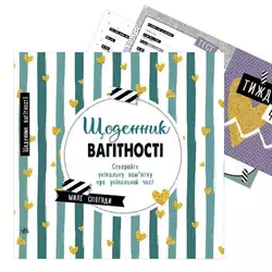 гр Щоденник мами та малюка "Щоденник вагітності" А1854002У (5) "Ранок" гр Щоденник мами та малюка "Щоденник вагітності" А1854002У (5) "Ранок"