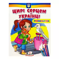 гр Велика розмальовка "Щирі серцем українці" 9789664668627 /укр/ (50) "Пегас" гр Велика розмальовка "Щирі серцем українці" 9789664668627 /укр/ (50) "Пегас"