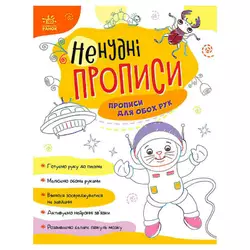 гр Ненудні прописи: Прописи для обох рук А1456001У (15) "Ранок" гр Ненудні прописи: Прописи для обох рук А1456001У (15) "Ранок"