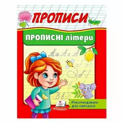 гр "Прописи. Прописні літери. Рекомендовано для навчання" 9789664665367 /укр/ (50) "Пегас" гр "Прописи. Прописні літери. Рекомендовано для навчання" 9789664665367 /укр/ (50) "Пегас"
