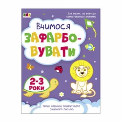 гр Творчий збірник "Вчимося зафарбовувати" 2-3 роки /укр/ (10) АРТ19004У "Ранок" гр Творчий збірник "Вчимося зафарбовувати" 2-3 роки /укр/ (10) АРТ19004У "Ранок"