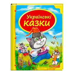 гр Збірка «Українські казки» 9786177131648 /укр/ (10) "Пегас" гр Збірка «Українські казки» 9786177131648 /укр/ (10) "Пегас"