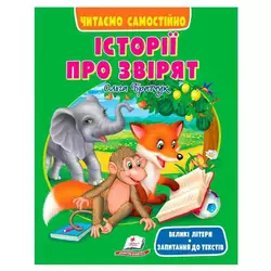 гр Книга "Історії про звірят" 9786178405786 (20) "Пегас",  розмір:20х26 см, 64 сторінки гр Книга "Історії про звірят" 9786178405786 (20) "Пегас",  розмір:20х26 см, 64 сторінки