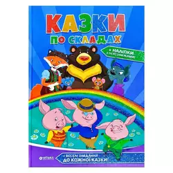 гр "Казки по складах" А4 збірник 96 стор. + наліпки (10) 9786177282739 гр "Казки по складах" А4 збірник 96 стор. + наліпки (10) 9786177282739