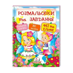 гр "Феї та ельфи. Розмальовки та завдання" 9789669137883 (20) (укр) "Пегас" гр "Феї та ельфи. Розмальовки та завдання" 9789669137883 (20) (укр) "Пегас"