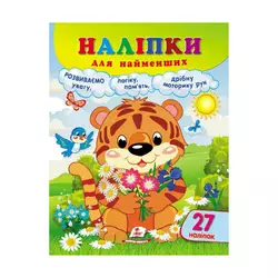 гр Наліпки для найменших "Тигреня" 9789664663677 /укр/ (20) "Пегас", 27 наліпок гр Наліпки для найменших "Тигреня" 9789664663677 /укр/ (20) "Пегас", 27 наліпок