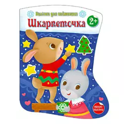 гр Наліпки для найменших "Шкарпеточка" С1654003У (20) "Ранок" гр Наліпки для найменших "Шкарпеточка" С1654003У (20) "Ранок"