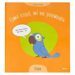 гр Сумні історії, які вас розсмішать "Птахи" 9786175560297 (50) гр Сумні історії, які вас розсмішать "Птахи" 9786175560297 (50)