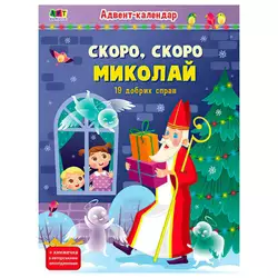 гр Адвент "Скоро,скоро Миколай" АРТ19507У (10) "Ранок", наліпки гр Адвент "Скоро,скоро Миколай" АРТ19507У (10) "Ранок", наліпки