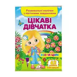 гр "Цікаві дівчатка . Розвивальні наліпки з логічними завданнями" 9789664667637 /укр/ (50) "Пегас" гр "Цікаві дівчатка . Розвивальні наліпки з логічними завданнями" 9789664667637 /укр/ (50) "Пегас"