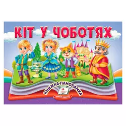 гр Кіт у чоботях 9786178405311 (10) "Пегас", 10 сторінок, об`ємні та рухомі ілюстрації гр Кіт у чоботях 9786178405311 (10) "Пегас", 10 сторінок, об`ємні та рухомі ілюстрації