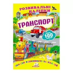 гр "Транспорт. Розвивальні наліпки" 9789669138682 /укр/ (50) "Пегас" гр "Транспорт. Розвивальні наліпки" 9789669138682 /укр/ (50) "Пегас"