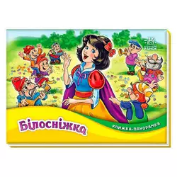 гр Книжка-панорамка "Білосніжка" М249079У (10) "Ранок" гр Книжка-панорамка "Білосніжка" М249079У (10) "Ранок"
