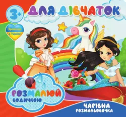 гр Водные раскраски. Волшебные раскраски "Для дівчаток" укр (50) 9789669756534 "Jumbi" гр Водные раскраски. Волшебные раскраски "Для дівчаток" укр (50) 9789669756534 "Jumbi"