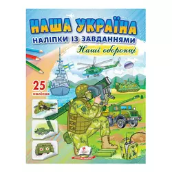 гр "Наша Україна. Наліпки із завданнями. Наші оборонці" 9789664668733 /укр/ (50) "Пегас" гр "Наша Україна. Наліпки із завданнями. Наші оборонці" 9789664668733 /укр/ (50) "Пегас"